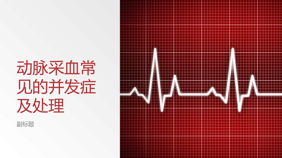 动脉采血常见的并发症及处置_第1页