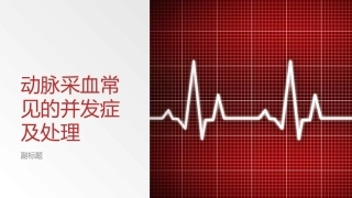动脉采血常见的并发症及处置