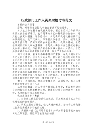 行政部门工作人员失职检讨书范文