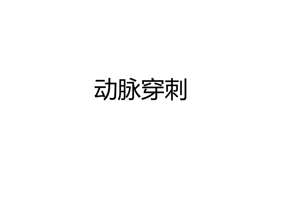 动脉穿刺步骤_第1页