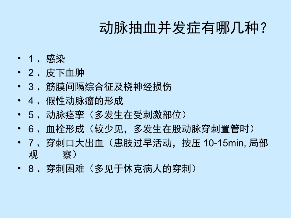 动脉穿刺抽血法的操作并发症_第3页