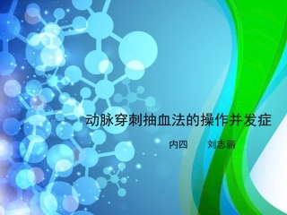 动脉穿刺抽血法的操作并发症
