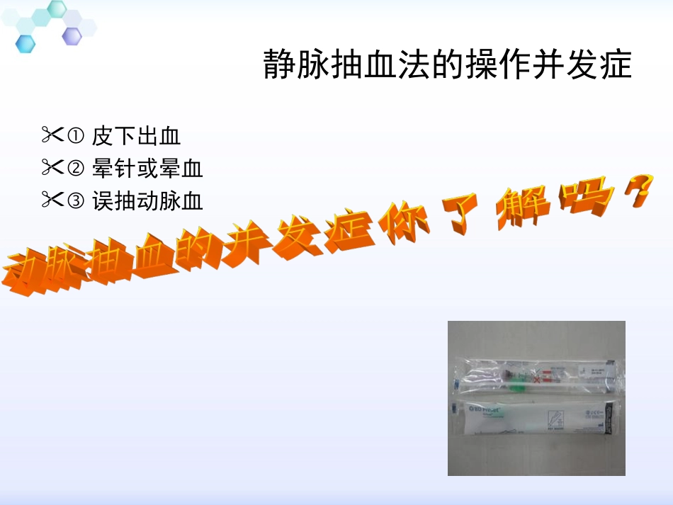 动脉穿刺抽血法的操作并发症讲诉_第2页