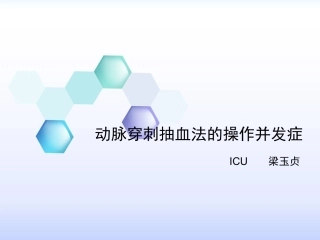 动脉穿刺抽血法的操作并发症讲诉