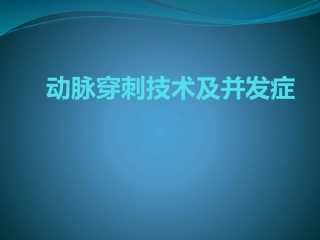 动脉穿刺技术及并发症