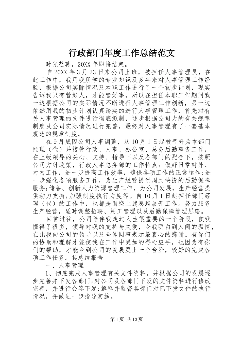 行政部门年度工作总结范文_第1页