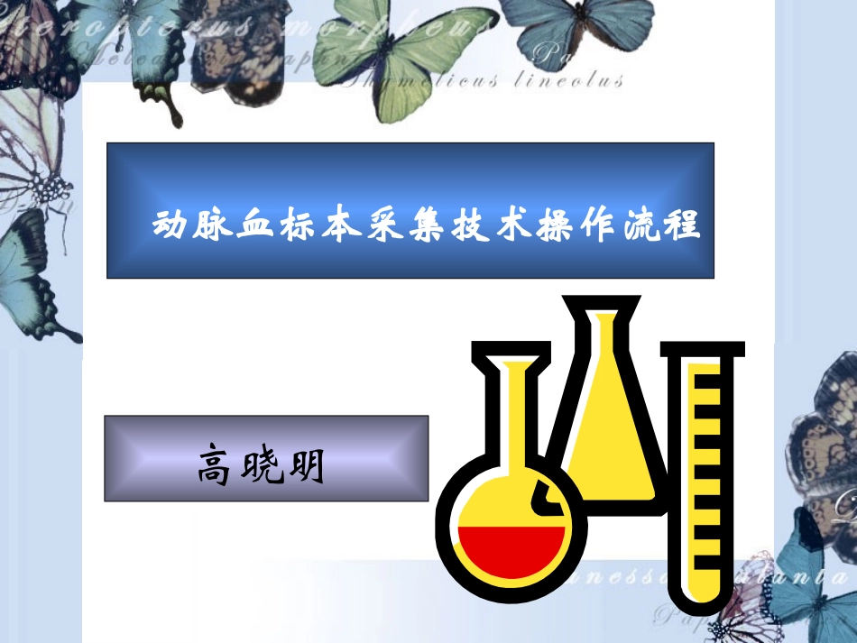 动脉血标本采集技术操作流程_第1页