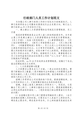 行政部门人员工作计划范文