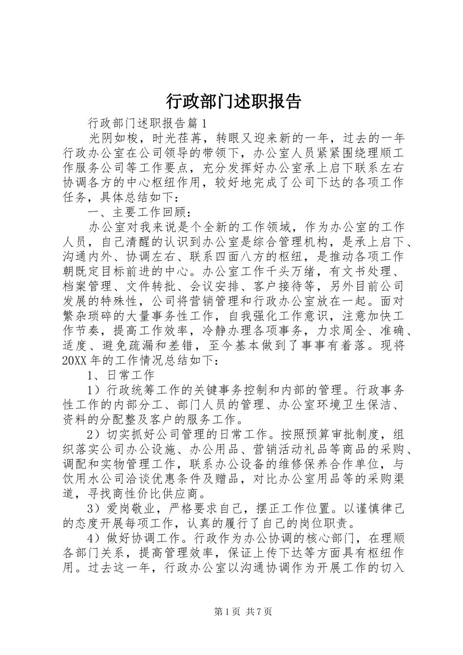 行政部门述职报告_第1页