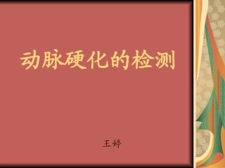 动脉硬化检测的操作流程