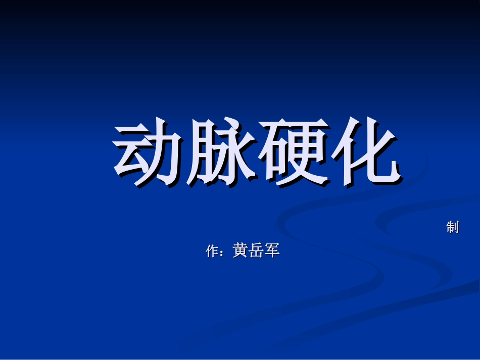 动脉硬化课件_第1页