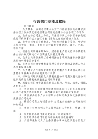 行政部门职能及权限
