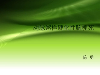 动脉粥样硬化性脑梗死