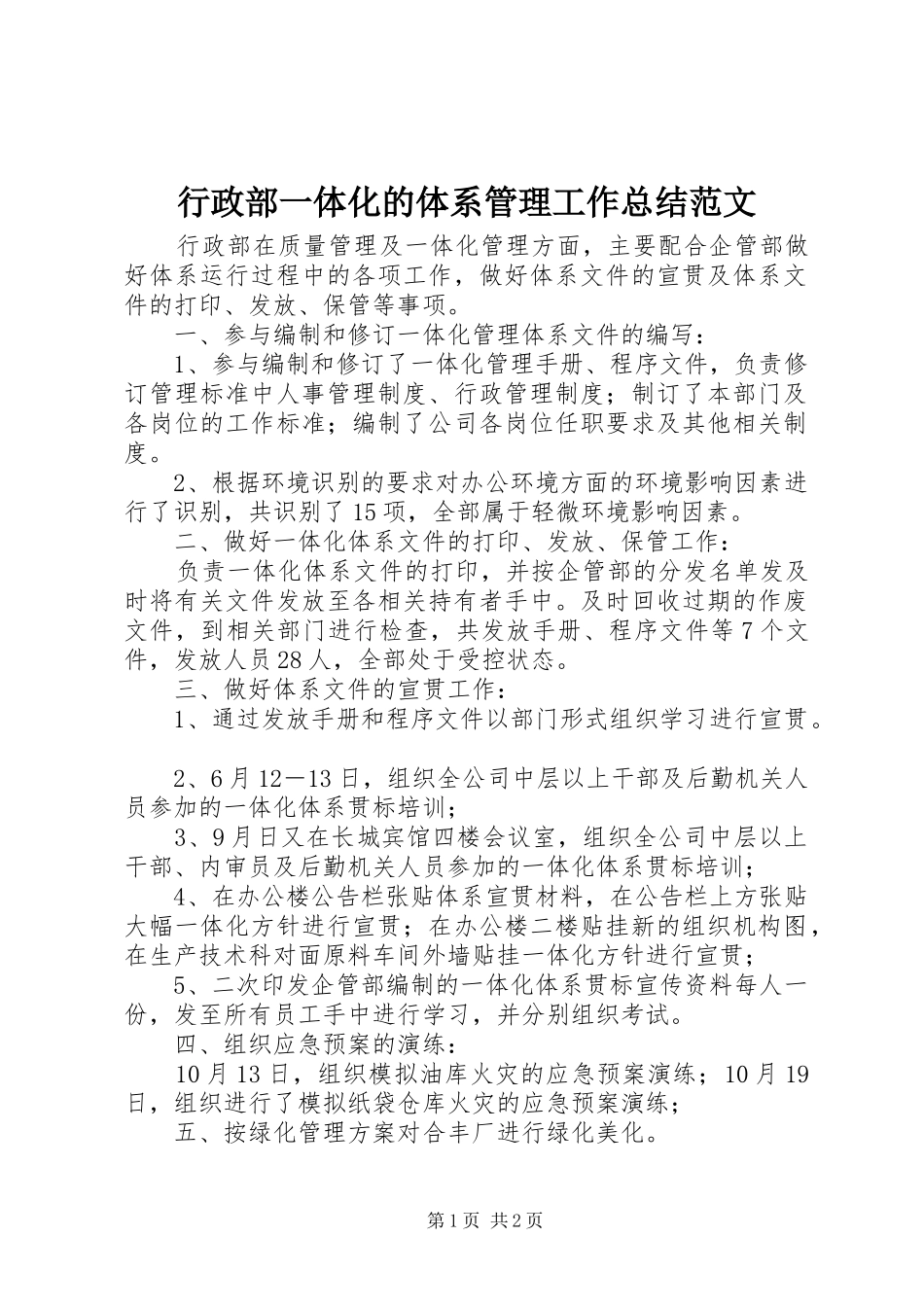 行政部一体化的体系管理工作总结范文_第1页