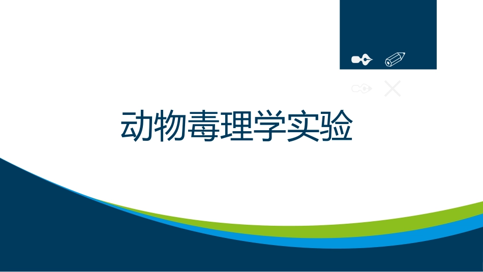 动物毒理学实验_第1页