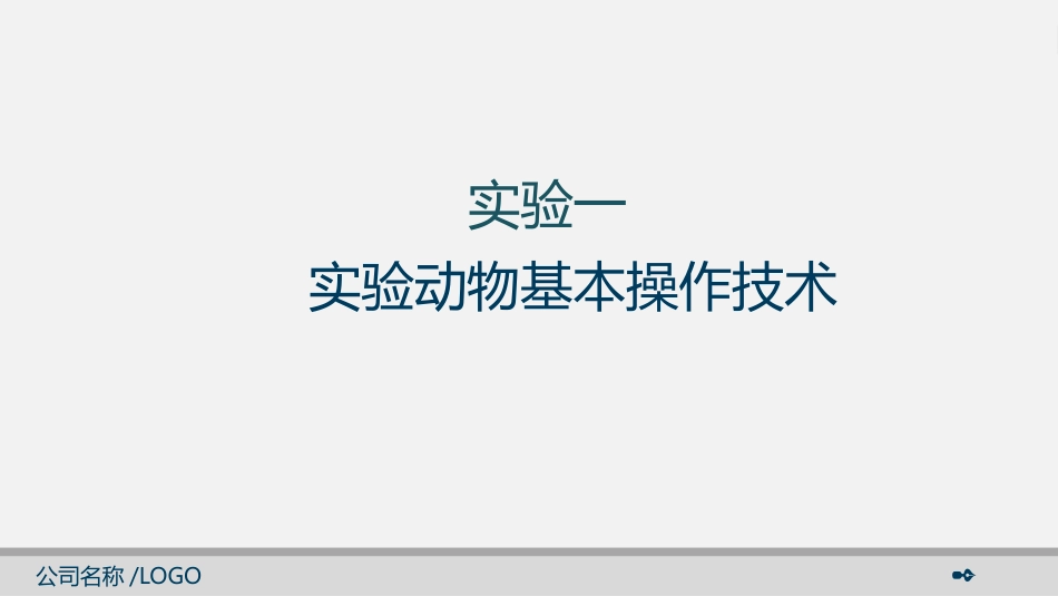 动物毒理学实验_第2页