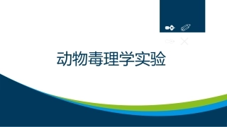 动物毒理学实验