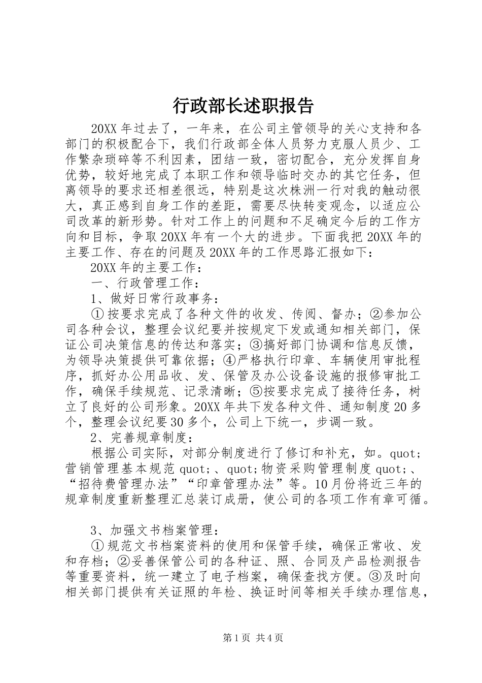 行政部长述职报告_第1页