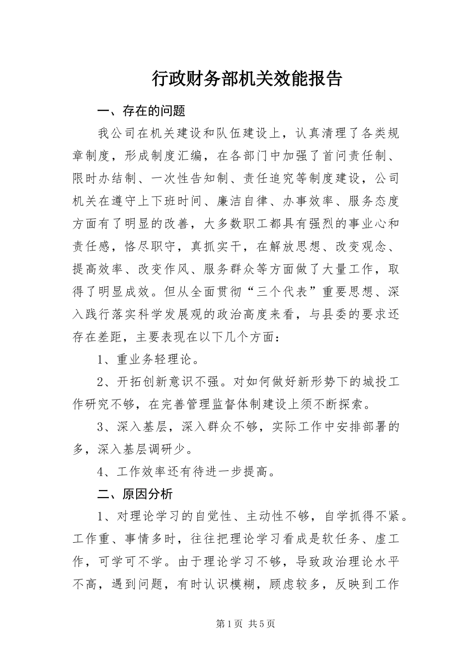 行政财务部机关效能报告_第1页