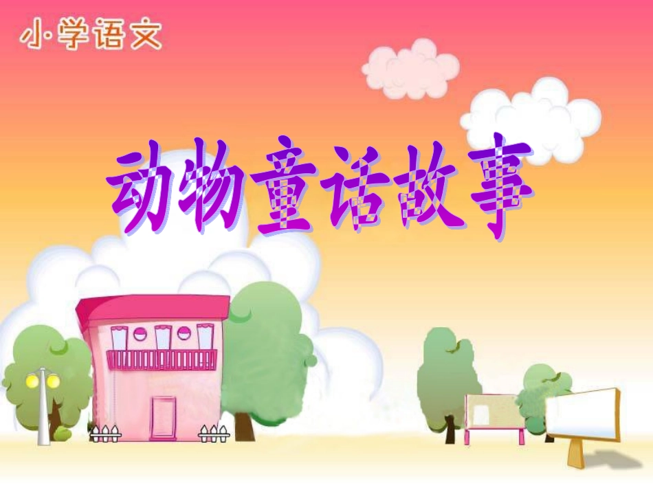 动物童话故事_第1页