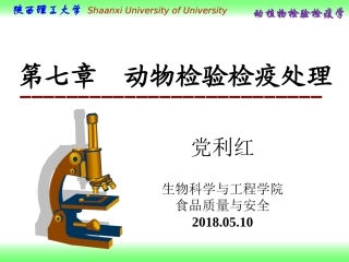 动植物检验检疫学动物检验检疫处置