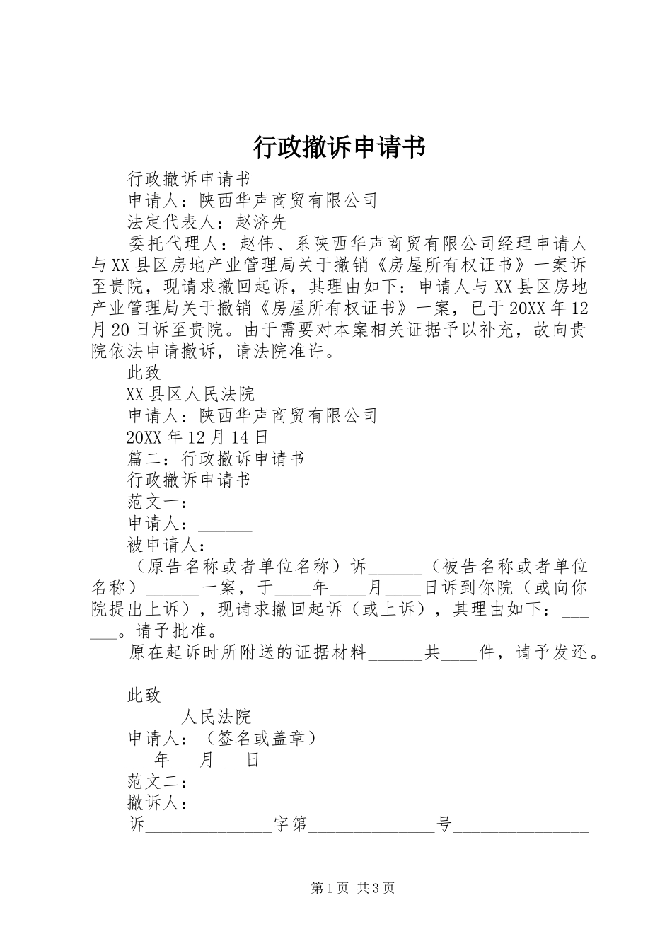 行政撤诉申请书_第1页