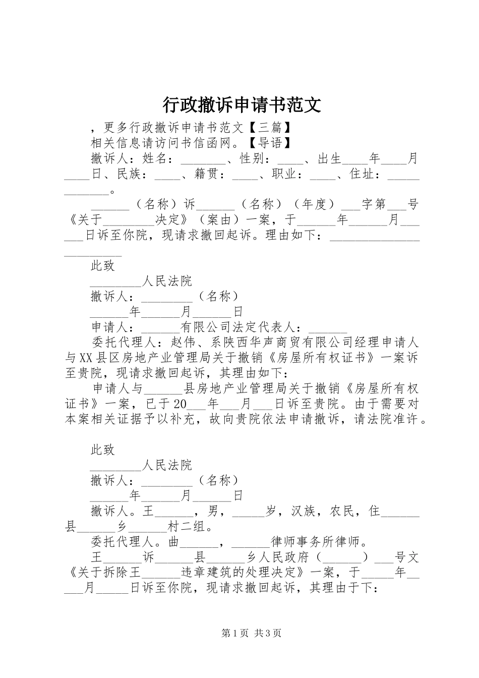 行政撤诉申请书范文_第1页