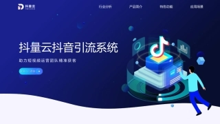 抖量云抖音引流系统