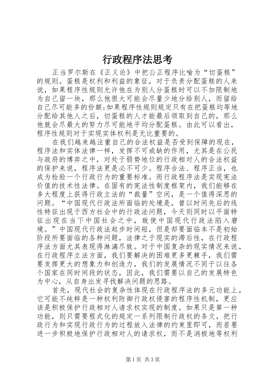 行政程序法思考_第1页