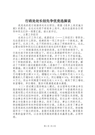 行政处处长创先争优竞选演说
