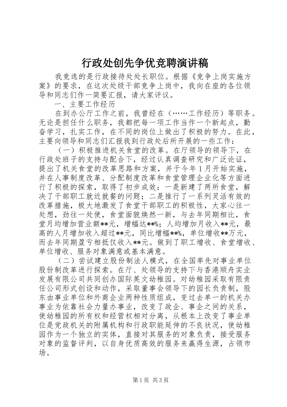行政处创先争优竞聘演讲稿_第1页