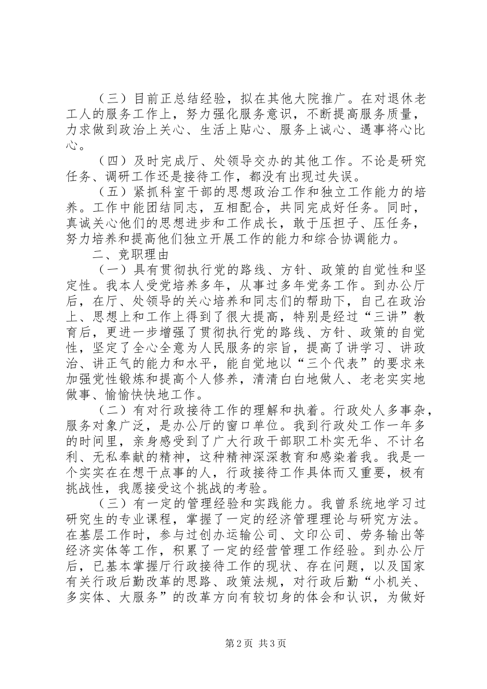 行政处创先争优竞聘演讲稿_第2页