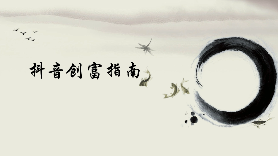 抖音创富指南_第1页