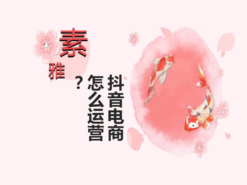 抖音电商怎么运营抖音无货源店群怎么做_第1页