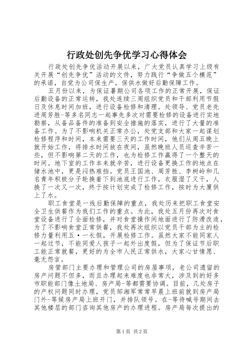 行政处创先争优学习心得体会_第1页