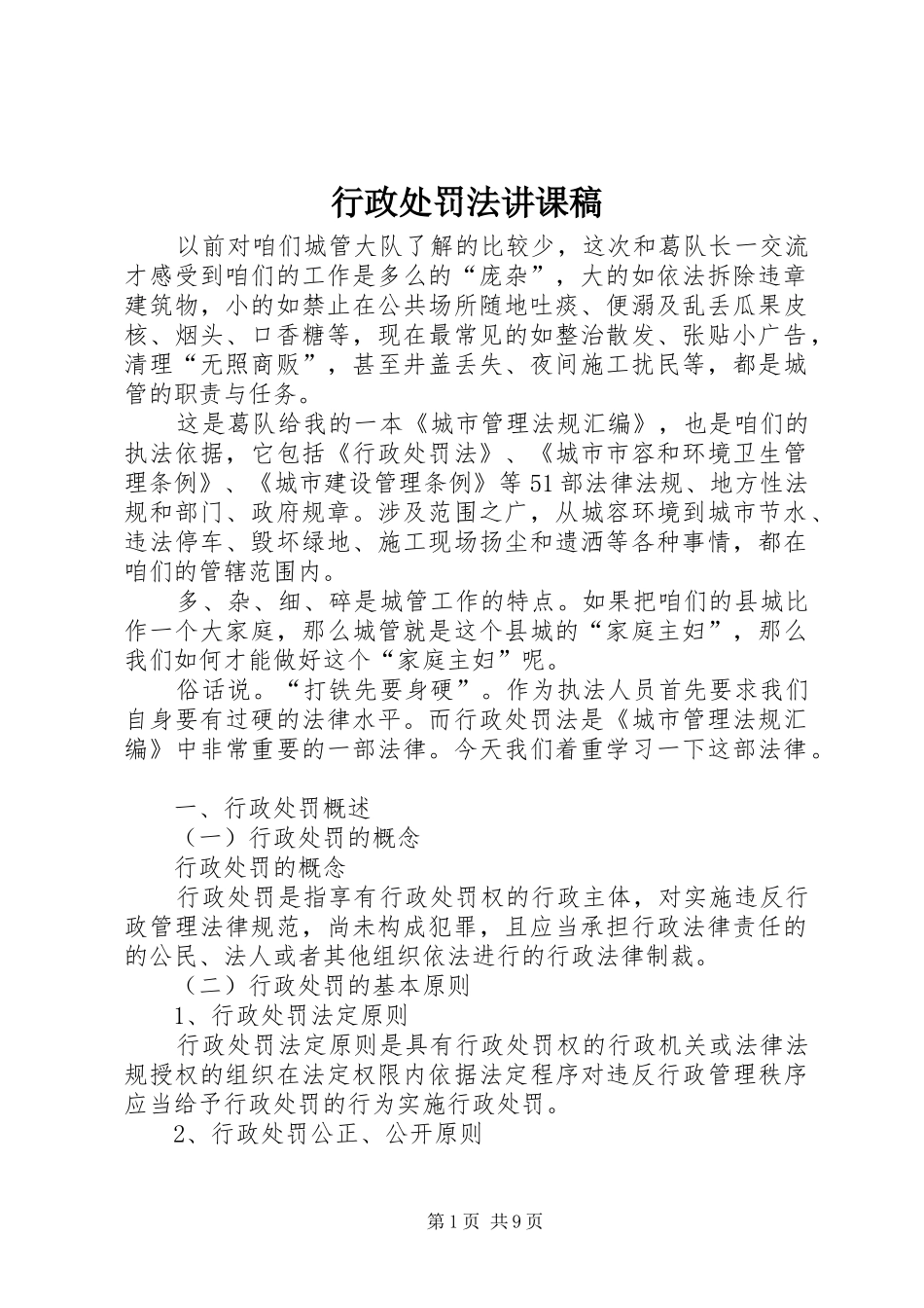 行政处罚法讲课稿_第1页