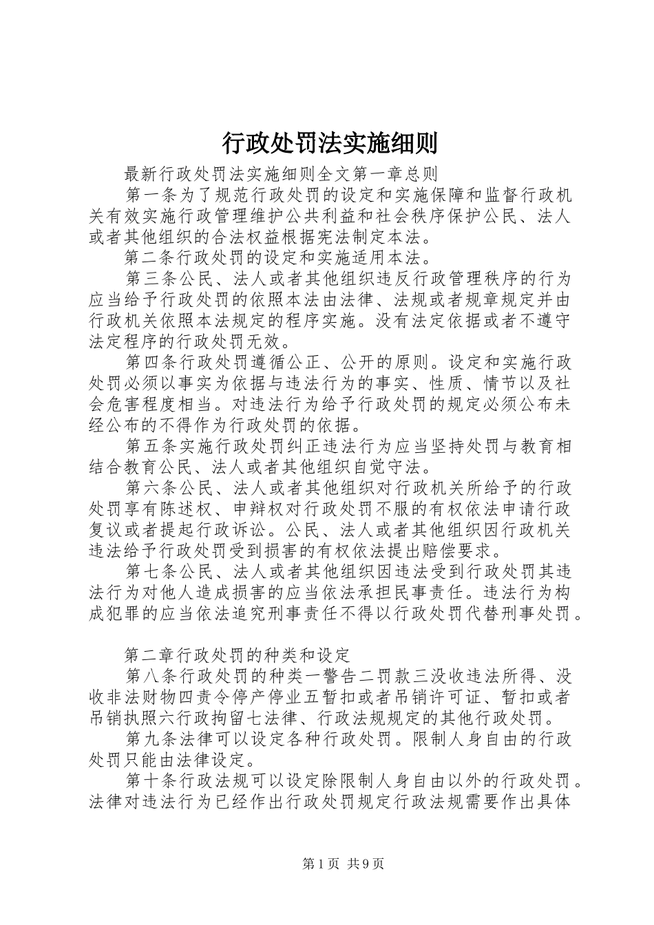 行政处罚法实施细则_第1页