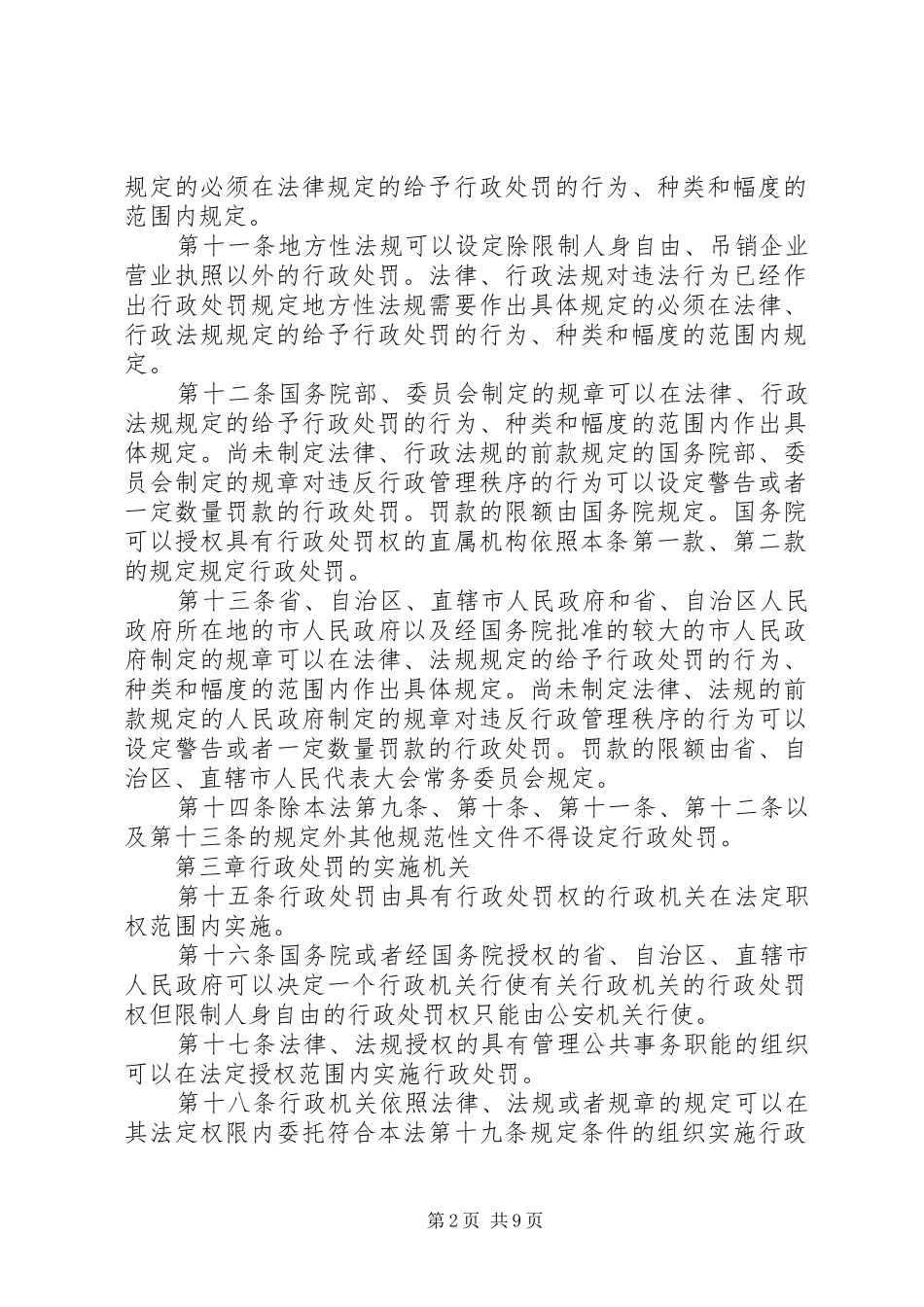 行政处罚法实施细则_第2页