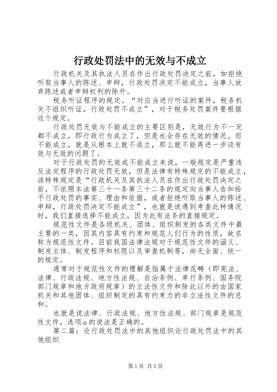 行政处罚法中的无效与不成立_第1页