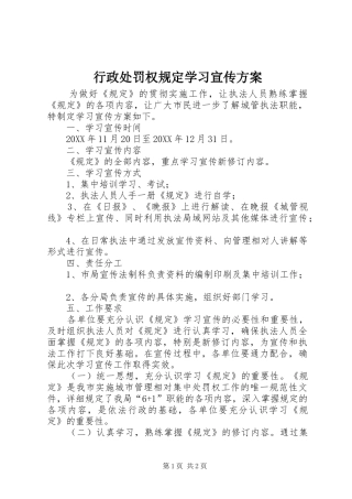 行政处罚权规定学习宣传方案