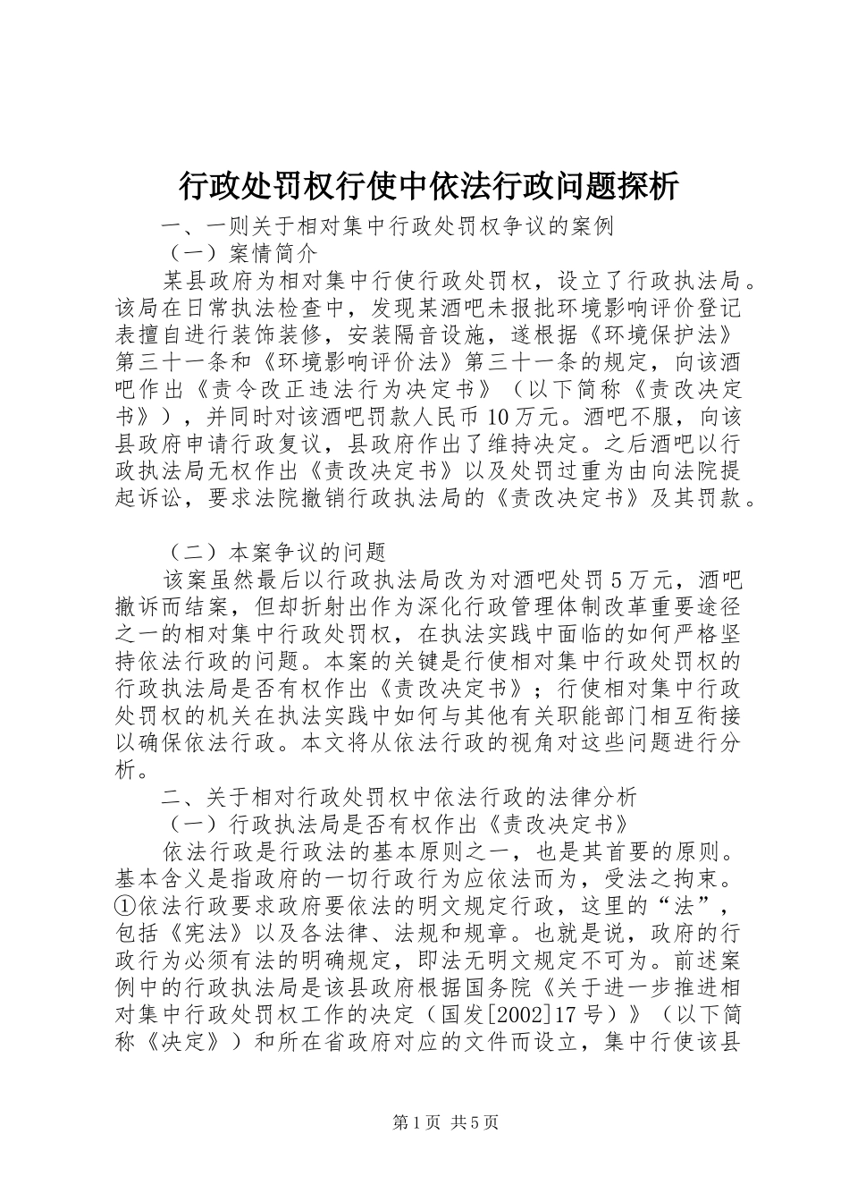 行政处罚权行使中依法行政问题探析_第1页