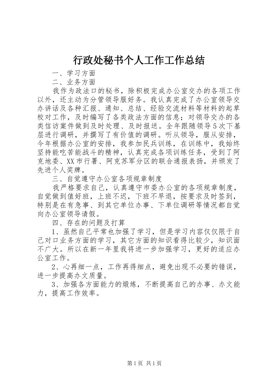 行政处秘书个人工作工作总结_第1页