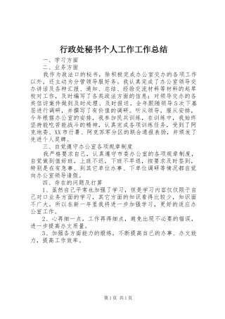 行政处秘书个人工作工作总结