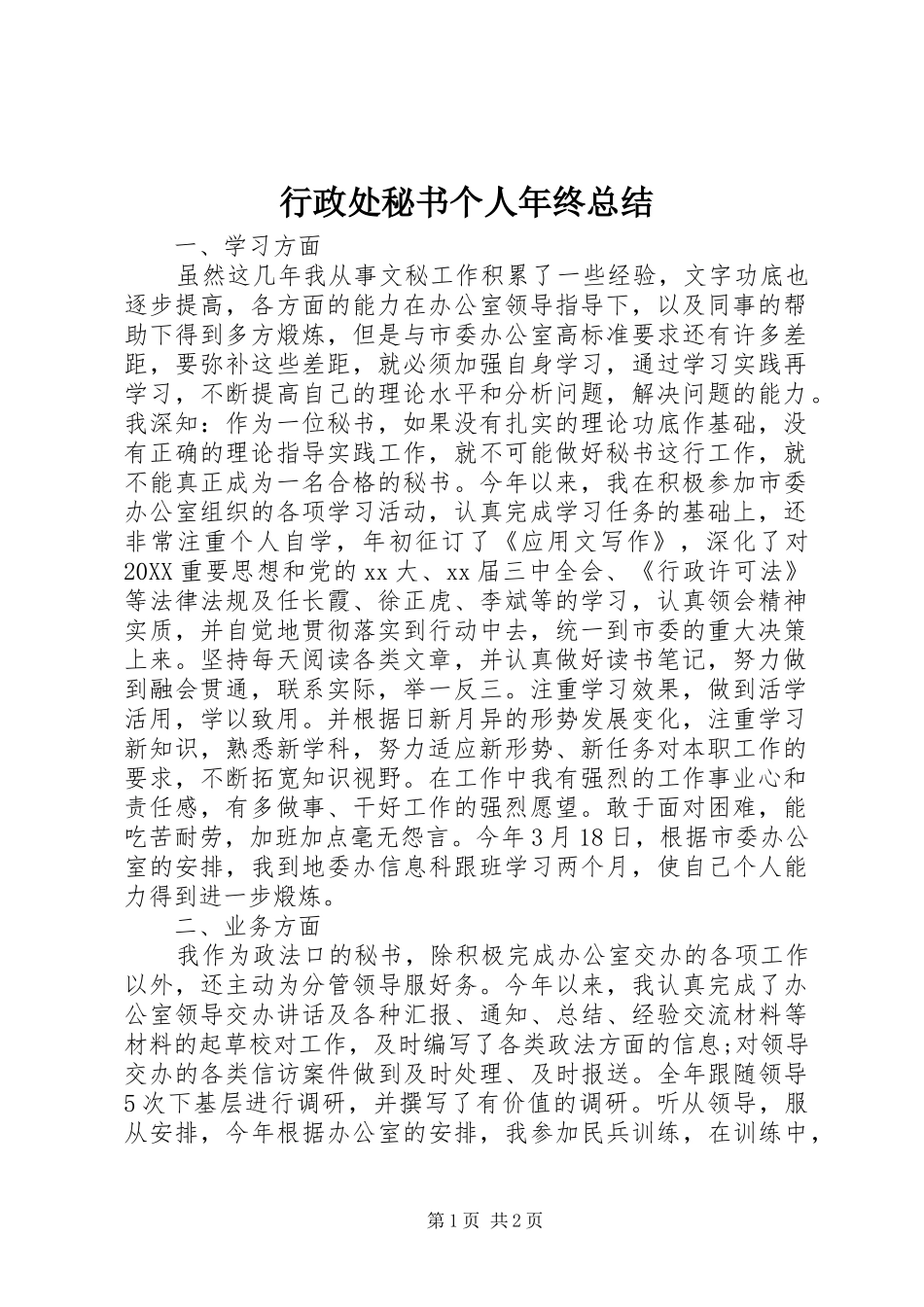 行政处秘书个人年终总结_第1页