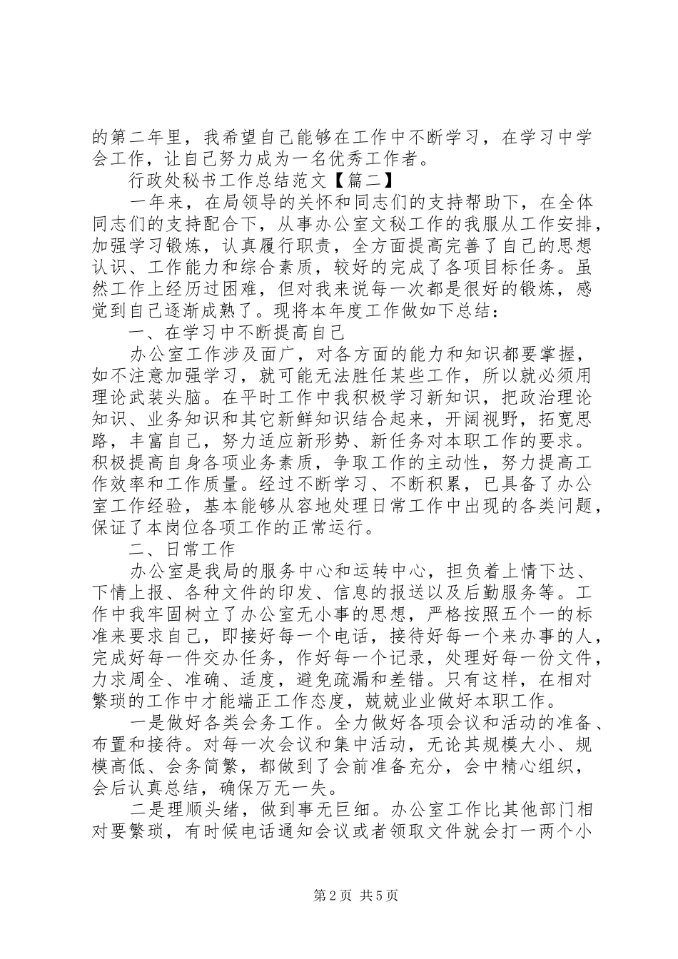 行政处秘书工作总结范文_第2页