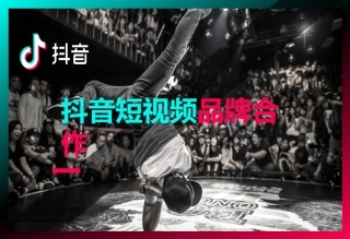 抖音短视频品牌合作方案