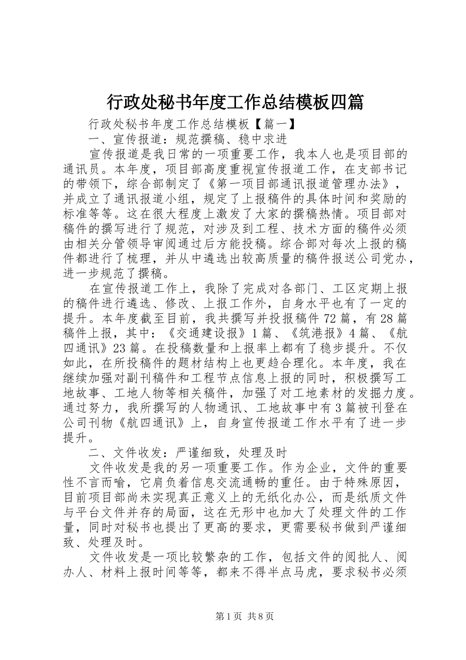 行政处秘书年度工作总结模板四篇_第1页