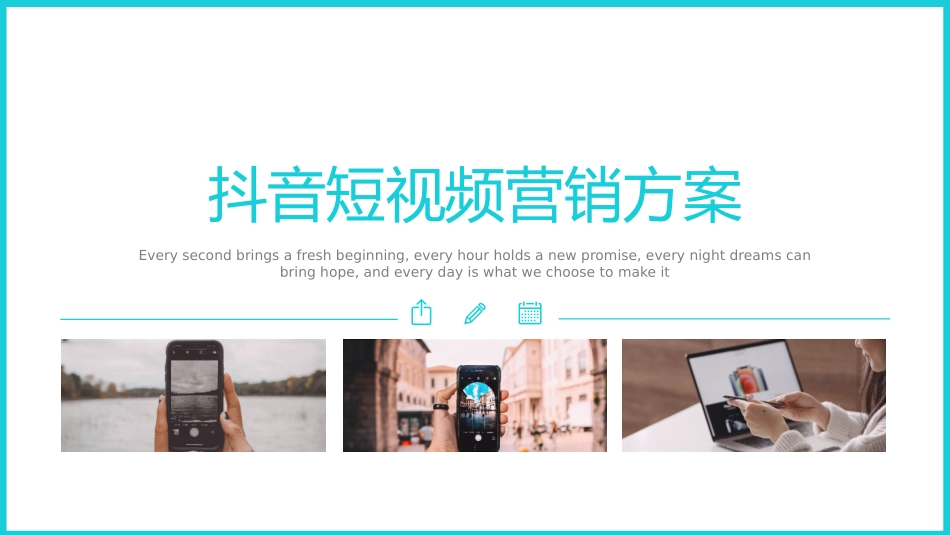 抖音短视频营销方案_第1页