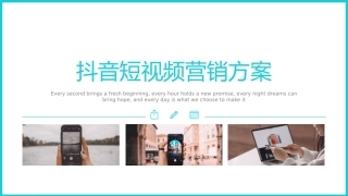 抖音短视频营销方案