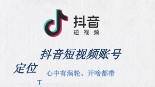 抖音短视频账号定位